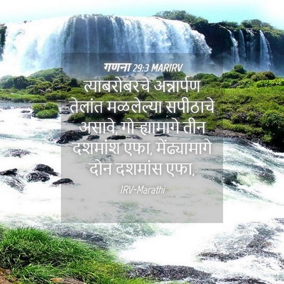 Picture 04 - गणना 29:3 MARIRV - त्याबरोबरचे - Bible Verse Picture