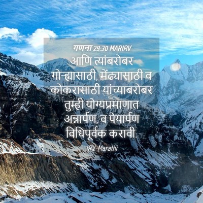 Picture 04 - गणना 29:30 MARIRV - आणि त्यांबरोबर - Bible Verse Picture