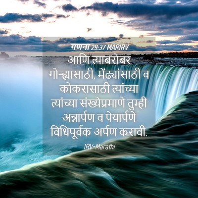 Picture 04 - गणना 29:37 MARIRV - आणि त्याबरोबर - Bible Verse Picture
