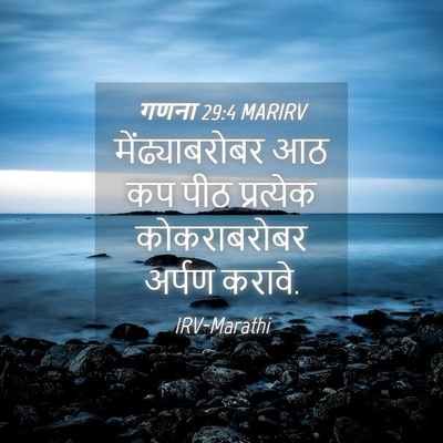 Picture 04 - गणना 29:4 MARIRV - मेंढ्याबरोबर आठ - Bible Verse Picture