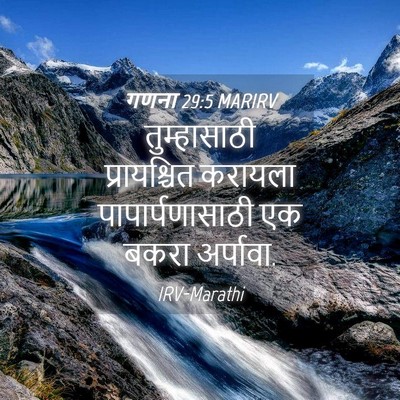 Picture 04 - गणना 29:5 MARIRV - तुम्हासाठी - Bible Verse Picture