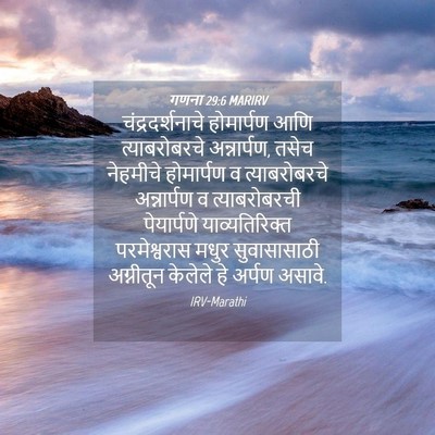 Picture 04 - गणना 29:6 MARIRV - चंद्रदर्शनाचे - Bible Verse Picture