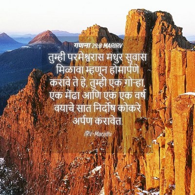 Picture 04 - गणना 29:8 MARIRV - तुम्ही परमेश्वरास - Bible Verse Picture