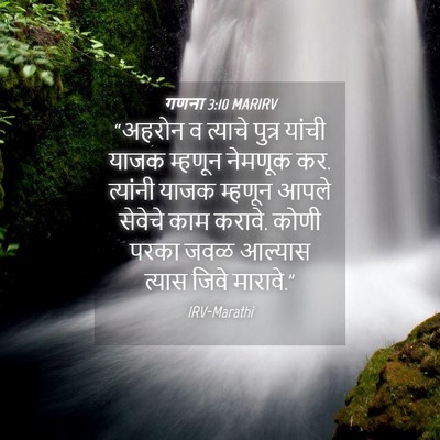 Picture 04 - गणना 3:10 MARIRV - “अहरोन व त्याचे - Bible Verse Picture