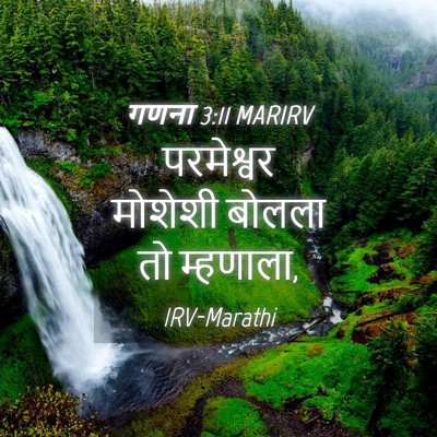 Picture 04 - गणना 3:11 MARIRV - परमेश्वर मोशेशी - Bible Verse Picture