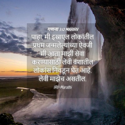 Picture 04 - गणना 3:12 MARIRV - पाहा, मी इस्राएल - Bible Verse Picture