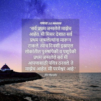 Picture 04 - गणना 3:13 MARIRV - “सर्व प्रथम - Bible Verse Picture