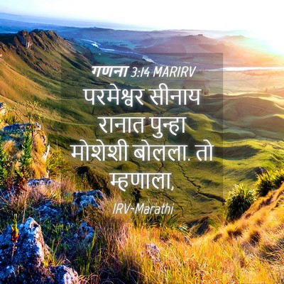 Picture 04 - गणना 3:14 MARIRV - परमेश्वर सीनाय - Bible Verse Picture