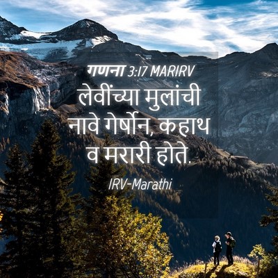 Picture 04 - गणना 3:17 MARIRV - लेवींच्या मुलांची - Bible Verse Picture