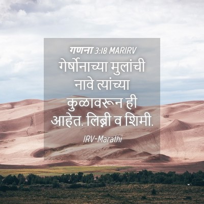 Picture 04 - गणना 3:18 MARIRV - गेर्षोनाच्या - Bible Verse Picture