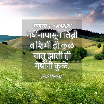 Picture 04 - गणना 3:21 MARIRV - गेर्षोनापासून - Bible Verse Picture