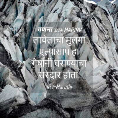 Picture 04 - गणना 3:24 MARIRV - लायेलाचा मुलगा - Bible Verse Picture