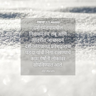 Picture 04 - गणना 3:25 MARIRV - दर्शनमंडपामधील - Bible Verse Picture
