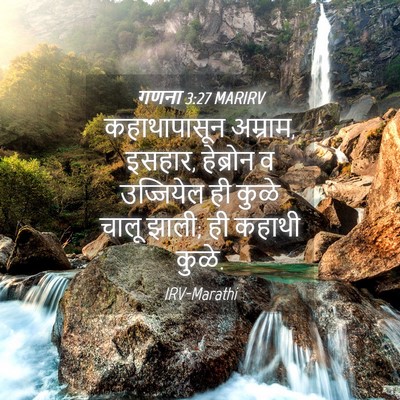 Picture 04 - गणना 3:27 MARIRV - कहाथापासून - Bible Verse Picture