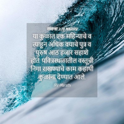 Picture 04 - गणना 3:28 MARIRV - या कुळात एक - Bible Verse Picture