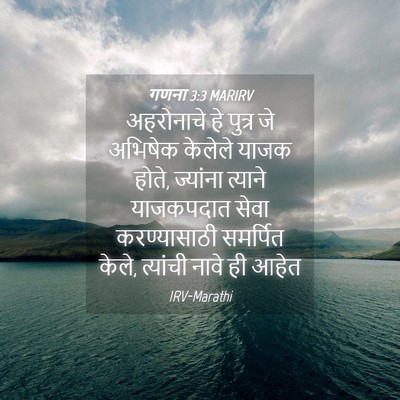 Picture 04 - गणना 3:3 MARIRV - अहरोनाचे हे पुत्र - Bible Verse Picture