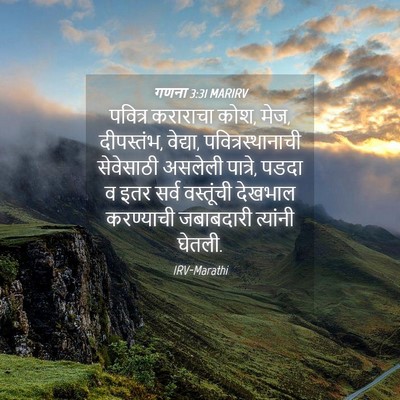 Picture 04 - गणना 3:31 MARIRV - पवित्र कराराचा - Bible Verse Picture