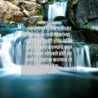 Picture 04 - गणना 3:32 MARIRV - अहरोनाचा मुलगा - Bible Verse Picture