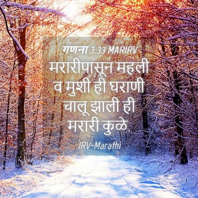 Picture 04 - गणना 3:33 MARIRV - मरारीपासून महली व - Bible Verse Picture