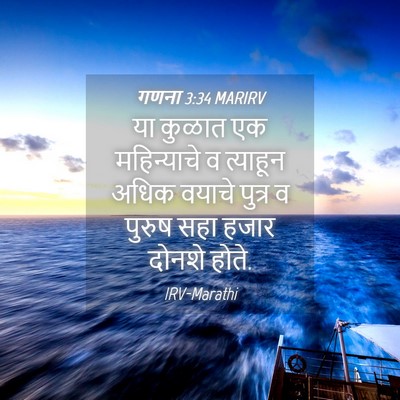 Picture 04 - गणना 3:34 MARIRV - या कुळात एक - Bible Verse Picture