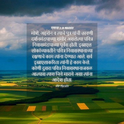 Picture 04 - गणना 3:38 MARIRV - मोशे, अहरोन व - Bible Verse Picture