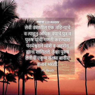 Picture 04 - गणना 3:39 MARIRV - लेवी वंशातील एक - Bible Verse Picture