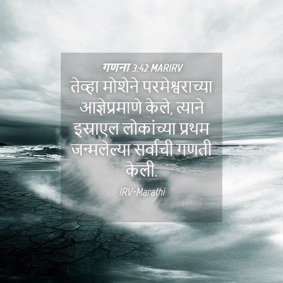 Picture 04 - गणना 3:42 MARIRV - तेव्हा मोशेने - Bible Verse Picture
