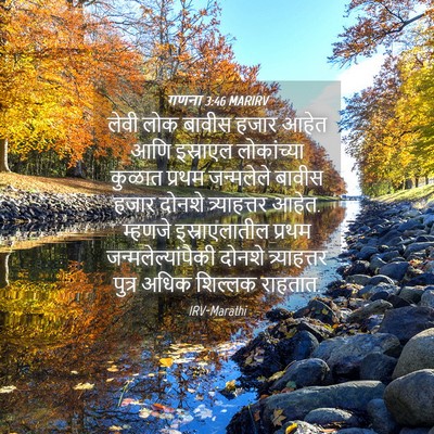 Picture 04 - गणना 3:46 MARIRV - लेवी लोक बावीस - Bible Verse Picture