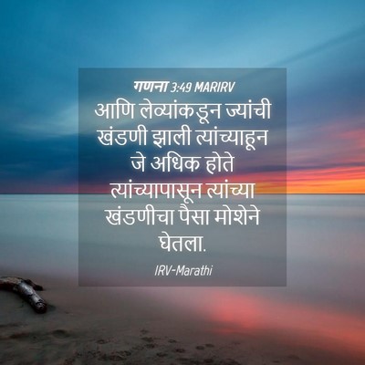 Picture 04 - गणना 3:49 MARIRV - आणि लेव्यांकडून - Bible Verse Picture