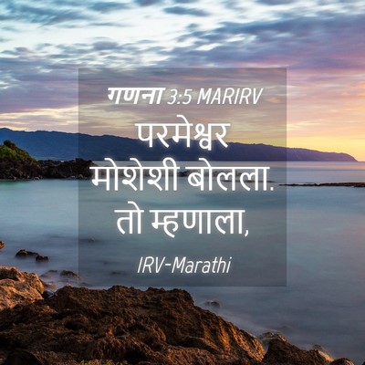 Picture 04 - गणना 3:5 MARIRV - परमेश्वर मोशेशी - Bible Verse Picture