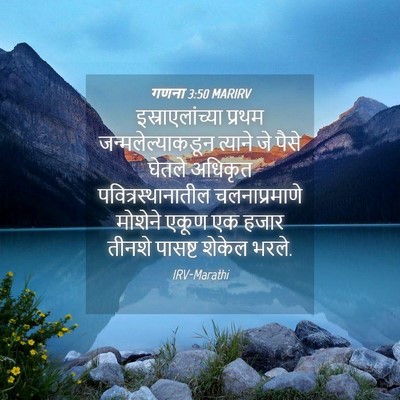 Picture 04 - गणना 3:50 MARIRV - इस्राएलांच्या - Bible Verse Picture