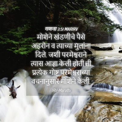 Picture 04 - गणना 3:51 MARIRV - मोशेने खंडणीचे - Bible Verse Picture