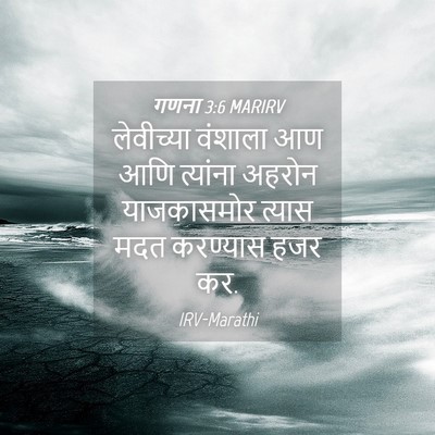 Picture 04 - गणना 3:6 MARIRV - लेवीच्या वंशाला - Bible Verse Picture