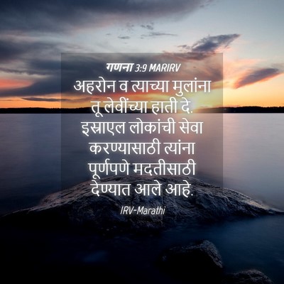 Picture 04 - गणना 3:9 MARIRV - अहरोन व त्याच्या - Bible Verse Picture
