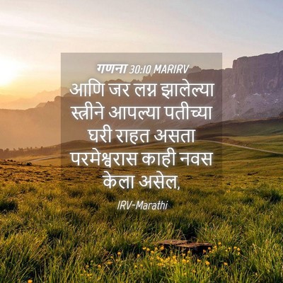 Picture 04 - गणना 30:10 MARIRV - आणि जर लग्न - Bible Verse Picture