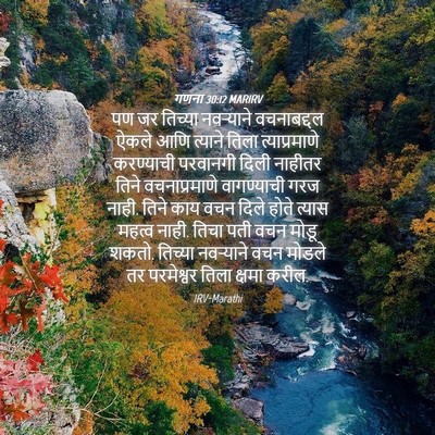 Picture 04 - गणना 30:12 MARIRV - पण जर तिच्या - Bible Verse Picture