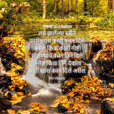 Picture 04 - गणना 30:13 MARIRV - लग्न झालेल्या - Bible Verse Picture