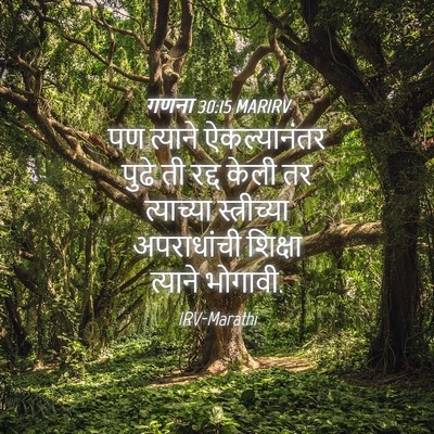 Picture 04 - गणना 30:15 MARIRV - पण त्याने - Bible Verse Picture