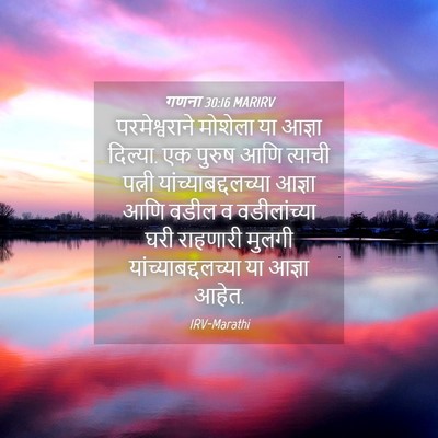Picture 04 - गणना 30:16 MARIRV - परमेश्वराने - Bible Verse Picture