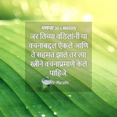 Picture 04 - गणना 30:4 MARIRV - जर तिच्या - Bible Verse Picture