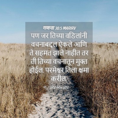 Picture 04 - गणना 30:5 MARIRV - पण जर तिच्या - Bible Verse Picture