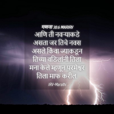 Picture 04 - गणना 30:6 MARIRV - आणि ती नवऱ्याकडे - Bible Verse Picture
