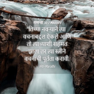 Picture 04 - गणना 30:7 MARIRV - तिच्या नवऱ्याने - Bible Verse Picture