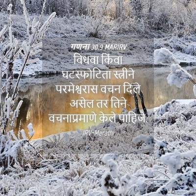 Picture 04 - गणना 30:9 MARIRV - विधवा किंवा - Bible Verse Picture