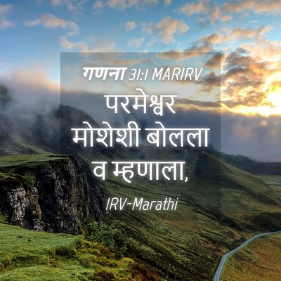 Picture 04 - गणना 31:1 MARIRV - परमेश्वर मोशेशी - Bible Verse Picture