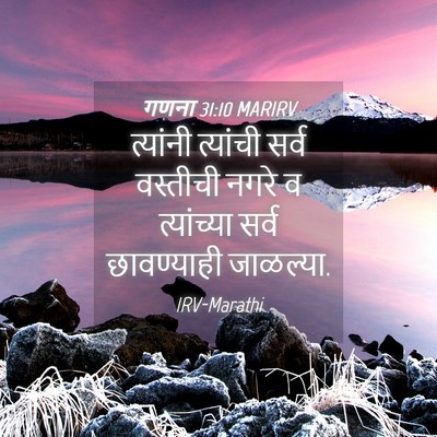 Picture 04 - गणना 31:10 MARIRV - त्यांनी त्यांची - Bible Verse Picture