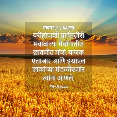 Picture 04 - गणना 31:12 MARIRV - यरीहोपाशी - Bible Verse Picture