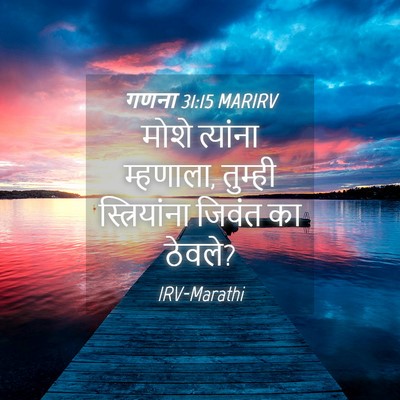Picture 04 - गणना 31:15 MARIRV - मोशे त्यांना - Bible Verse Picture