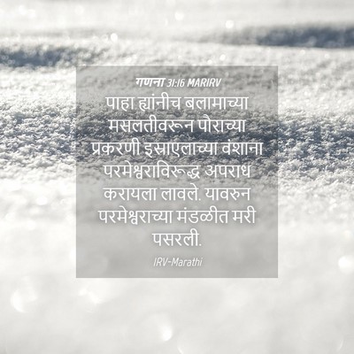 Picture 04 - गणना 31:16 MARIRV - पाहा ह्यांनीच - Bible Verse Picture