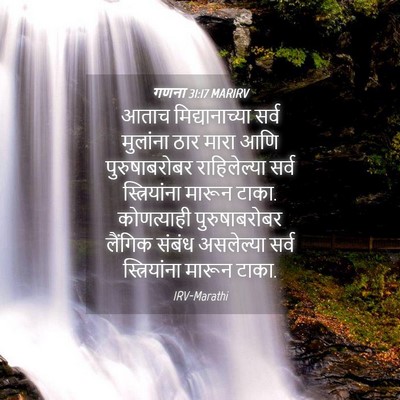 Picture 04 - गणना 31:17 MARIRV - आताच मिद्यानाच्या - Bible Verse Picture